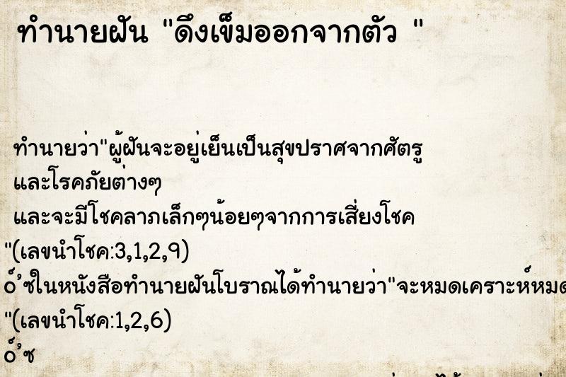 ทำนายฝัน ดึงเข็มออกจากตัว 